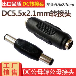 DC12V电源转接头 双公母DC直通头对接头DC公母转公母头5.5x2.1mm