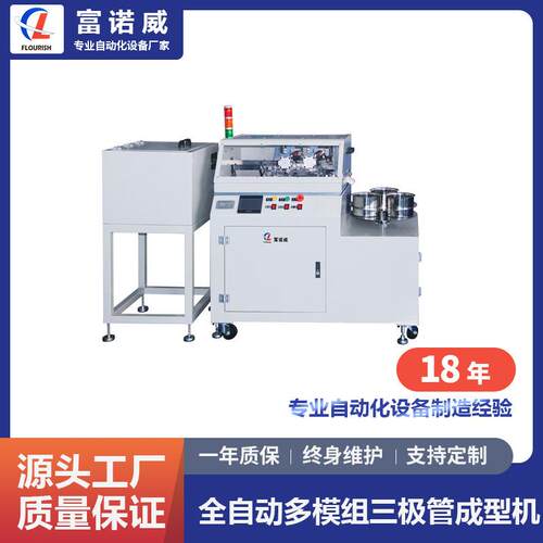 富诺威FL-955型全自动多模组三极管成型机电子元件自动成型机厂家