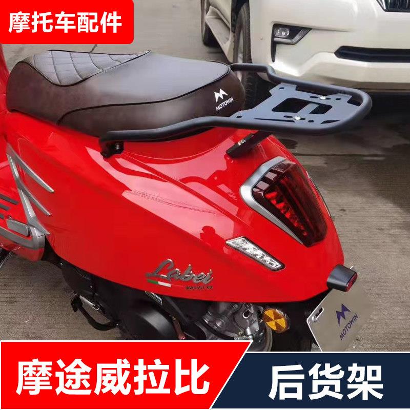 适用于摩途威LALBEI拉比150机车改装后货架尾架后备箱配件