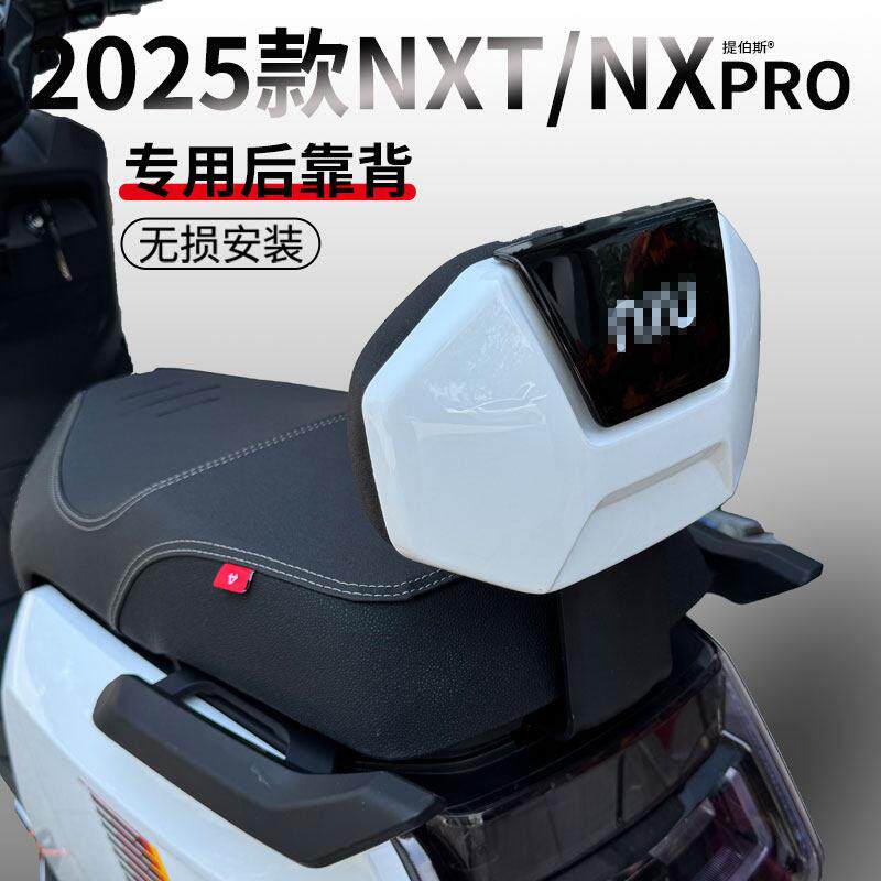 小牛电动车25款NXT/NXPRO/NXL专电摩后靠背用加厚后靠垫靠背配件