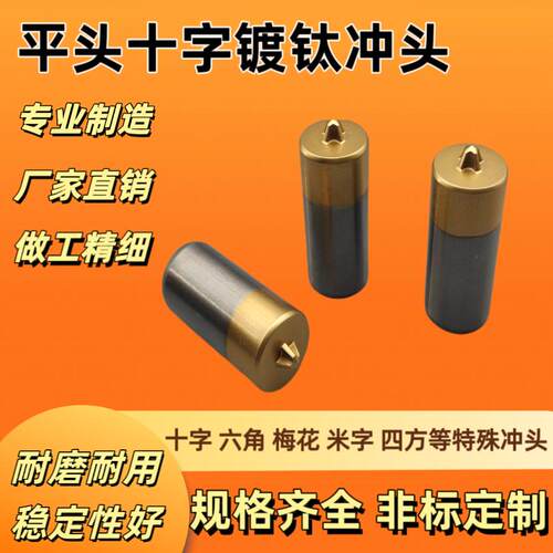 ISO 7046国标沉头平头冲头 GB/T819.1-2000 高速钢M2材质十字冲头