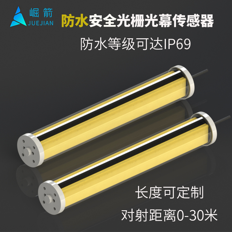 崛箭IP69防水安全光栅光幕传感器对射护手保护抗阳光室外车辆检测