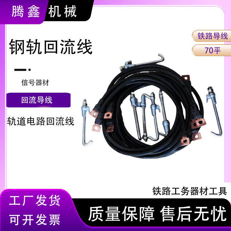 铁路回流线电气化回流线 2米轨道电路回流工具信号器材铁路导线