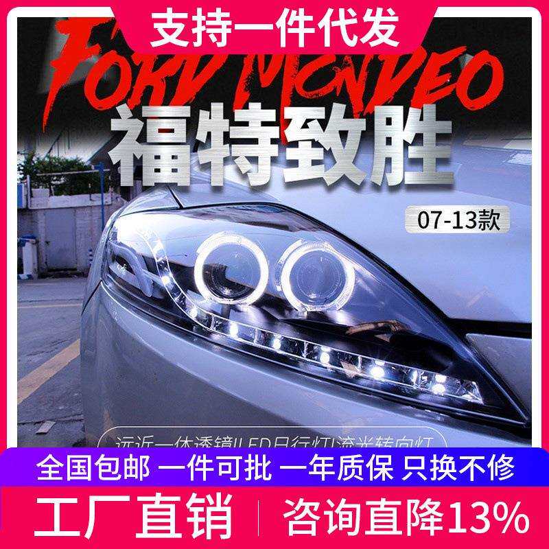 适用于福特07-13款蒙迪欧致胜大灯总成改装LED日行灯透镜氙气大灯