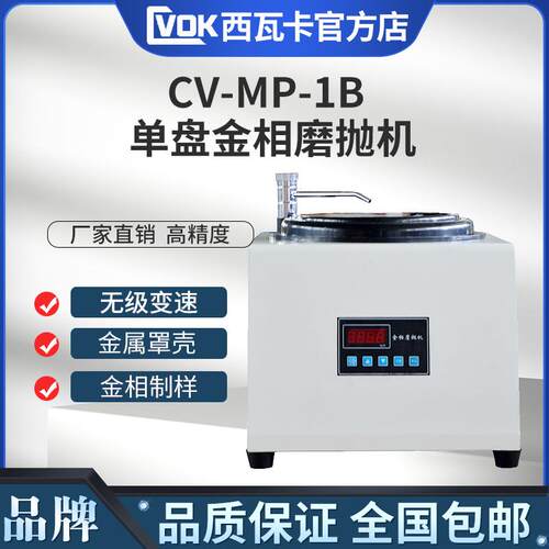 CV-MP-1B单盘金相磨抛机 金相制样磨抛机 无极调速