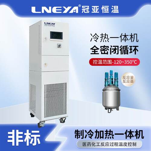 冠亚高低温一体式油温机工业循环水冷却系统反应釜加热恒温设备
