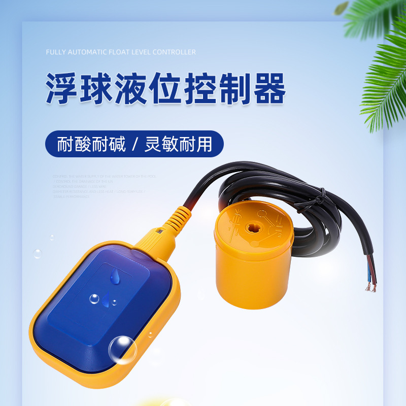 浮球开关水位传感控制器塑料自动控制浮球阀水塔水箱上水泵液位计