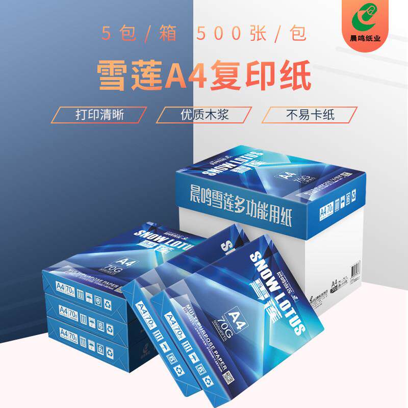 晨鸣雪莲a4打印纸覆印纸70g整箱青松A4白纸单包500张草稿纸办公纸