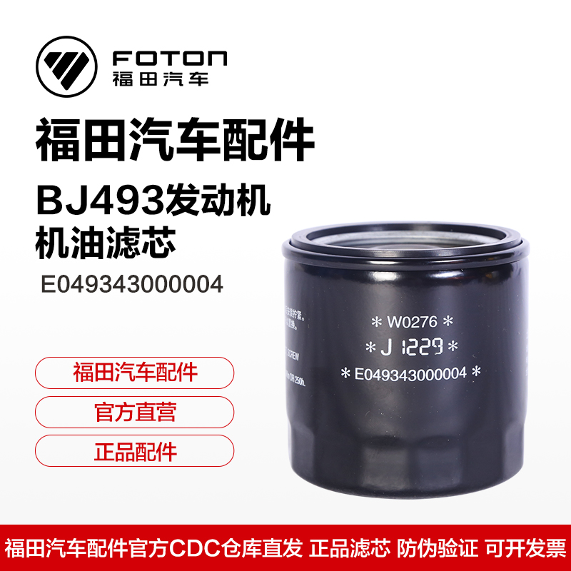 福田BJ493发动机奥铃/蒙派克/萨普机油滤芯 E049343000004