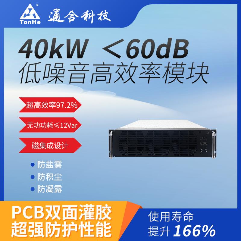 充电桩40kW功率模块通合太行技术低无功损耗兼容CCS/CHAdeMO