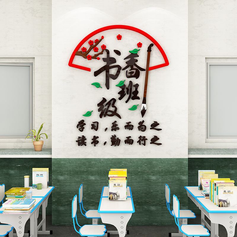 书香班级文化墙贴3d中小学读图书角励志文字标语国学教室布置装饰
