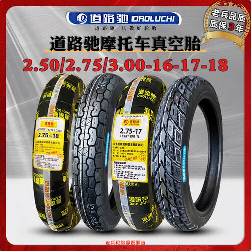 道路驰轮胎2.50/2.75/3.00-17-18-16摩托车真空胎3.25外胎275/250