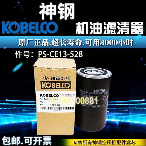 神钢空压机保养配件PS-CE11-501机油滤清器PS-CE11-502油滤芯机滤