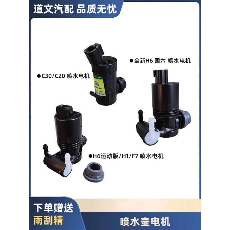 哈弗H5H3哈弗H6喷水电机腾翼C30炫丽雨刮喷水壶喷水马达H1喷水泵
