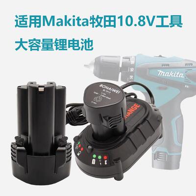 适用Makita牧田10.8V锂电池BL1013 DC10WA DF330D电钻充电器12V