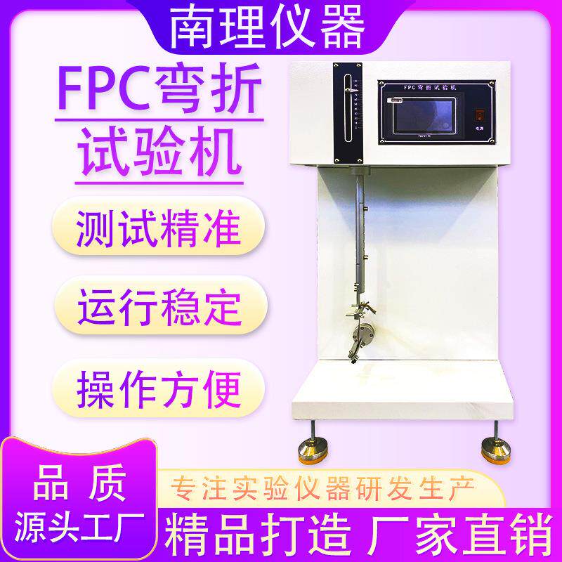 FPC弯折试验机电子产品电路板软板耐弯折疲劳寿命测试仪弯折测试