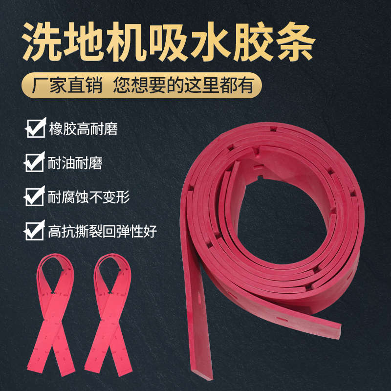 驾驶手推工业商用洗地机配件吸水胶条耐油刮水皮条耐磨通用扬子