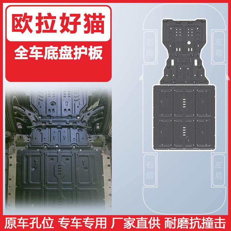 适用于欧拉好猫发动机护板21-23年底盘护板3D包围电池保护板