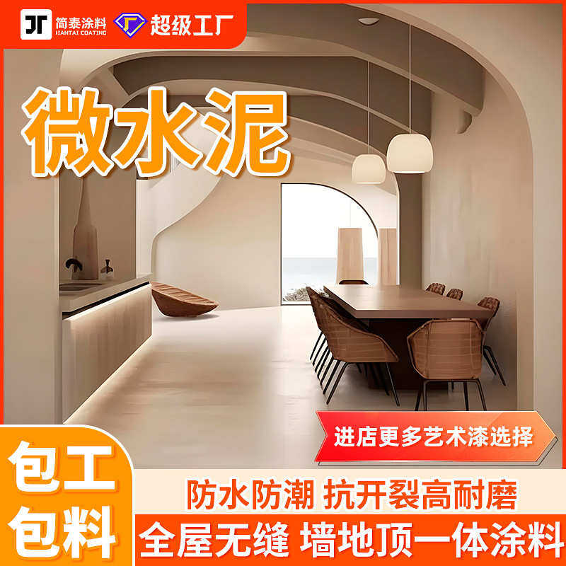 室内微水泥墙地一体艺术漆肌理漆质感墙面地面漆民宿翻新防水涂料