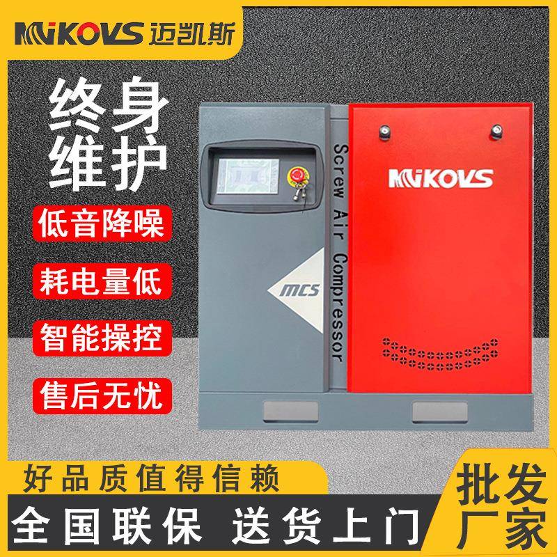 迈凯斯永磁变频螺杆式空压机7.5/15/22/37kw工业级空气压缩机静音