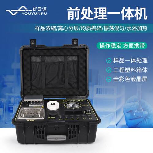 样品前处理一体机食品安全检测样品前处理一体箱快检前处理一体机