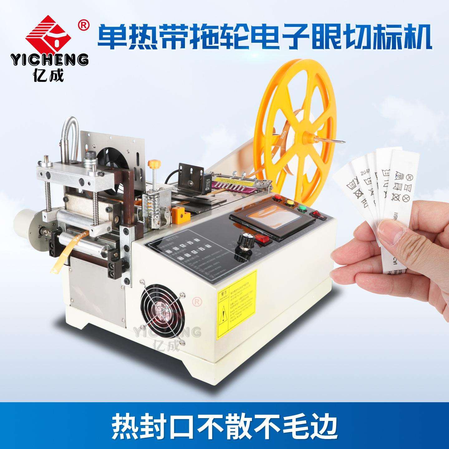 亿成全自动电脑切带机商标水洗标尺码标电子眼红外线定位追标冷热