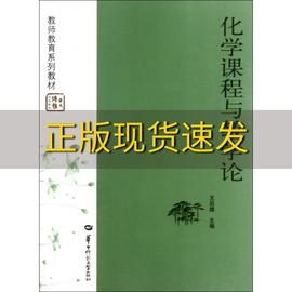 正版书教师教育系列教材，化学课程与教学论王后雄华中师范大学出版社