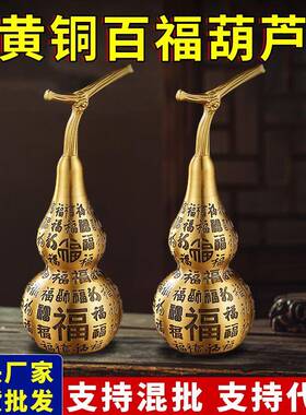 百福铜葫芦摆件上下开口黄铜葫芦挂件客厅家居办公室桌面装饰品