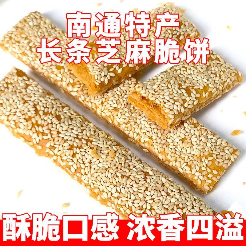 南通脆饼老式长条传统原味芝麻脆饼早餐休闲茶点糕点如皋特产零食