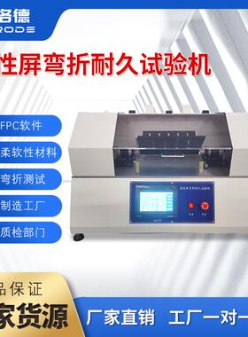 柔性屏弯折耐久试验机FPC软板卷带柔软性材料等的弯折寿命测试机