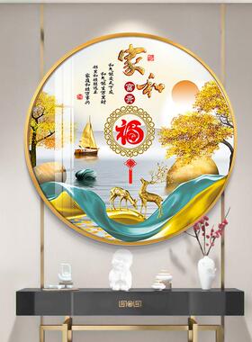 家和福字圆形装饰画新中式玄关挂画客厅入户进门走廊过道山水壁画