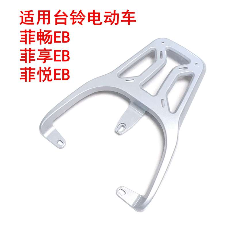 适用台铃菲畅EB/菲享EB/菲悦EB电动车铝合金尾架尾箱架支架后衣架