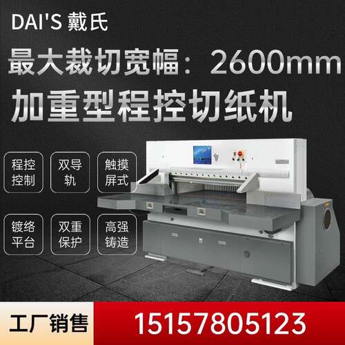 液压切纸机QZK2600M大型加重自动电脑程控可切对联大幅面裁切机