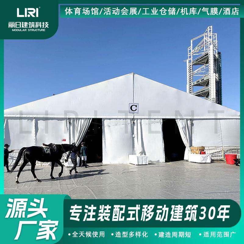北京马术赛事场馆铝合金篷房搭建马术俱乐部室内训练馆临时马厩篷