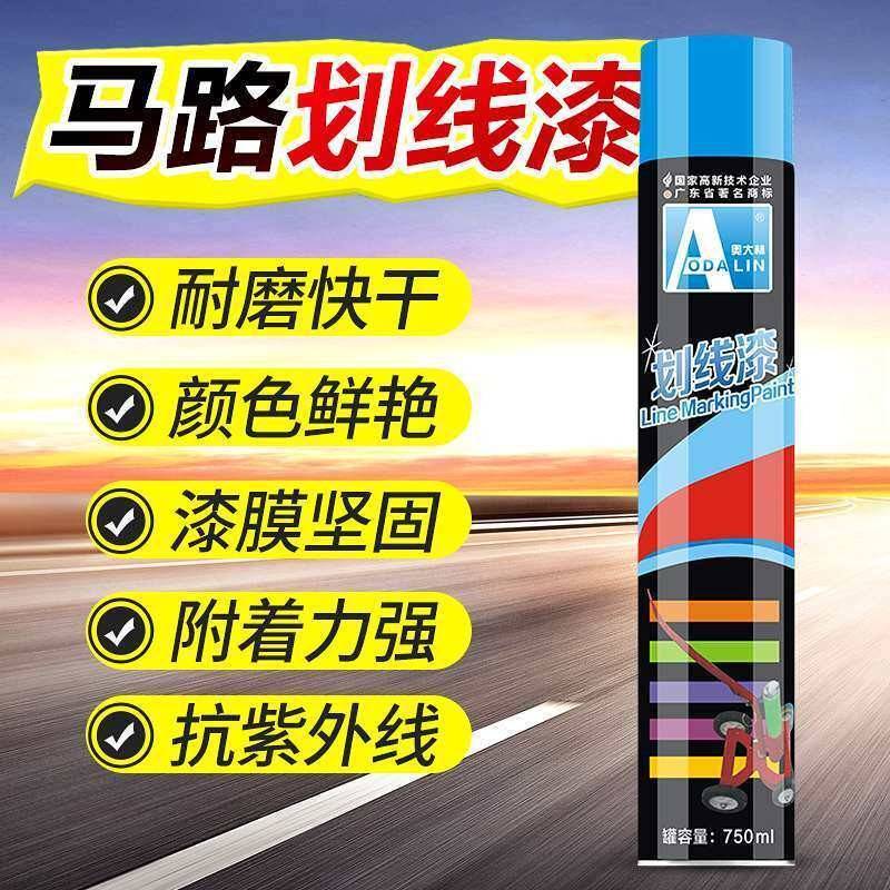 奥大林划线漆停车位体育场地漆标线马路水泥地适配划线车840ml/瓶