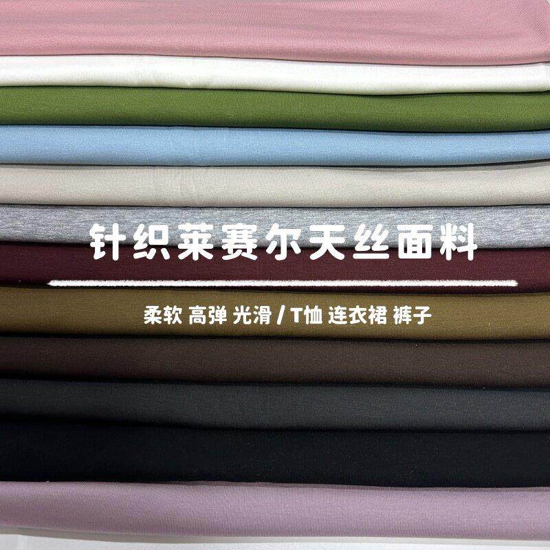 夏针织弹力莱赛尔天丝棉面料柔软垂坠T恤短袖吊带洋装裤子布料