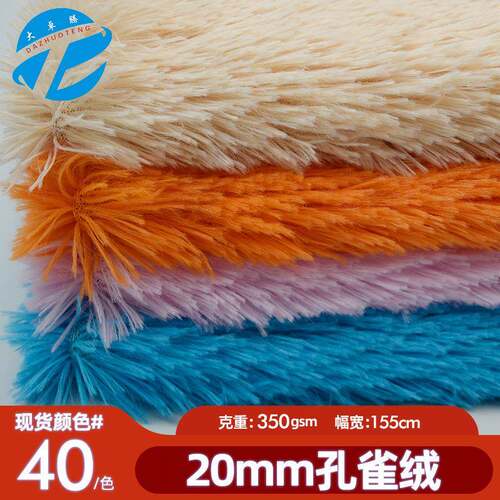 现货20mm孔雀绒布料无光长毛pv绒面料毛绒玩具宠物窝毛毯绒布