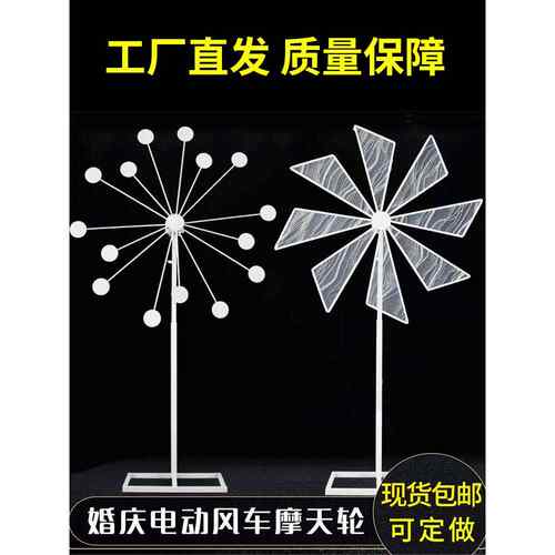 婚礼道具电动旋转风车道路指南婚礼舞台布置铁摩天轮橱窗装饰摆件