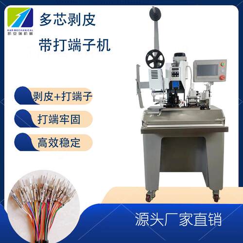 护套多芯线剥打机单端压着夹理定位收线剥皮打端子机全自动