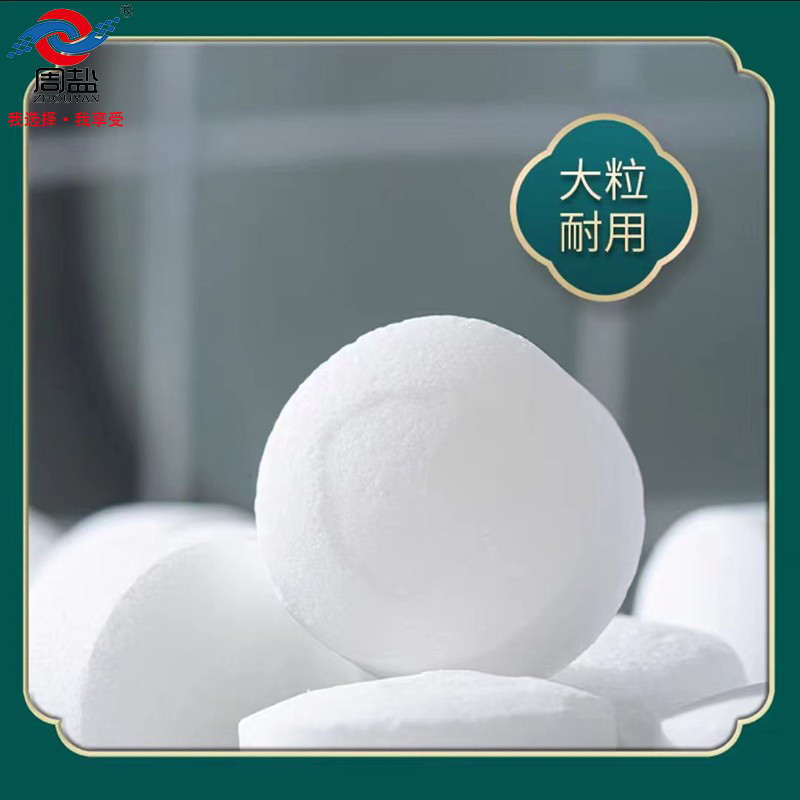 周盐食品级软水盐离子交换树脂再生剂软水机专用盐通用软水机盐