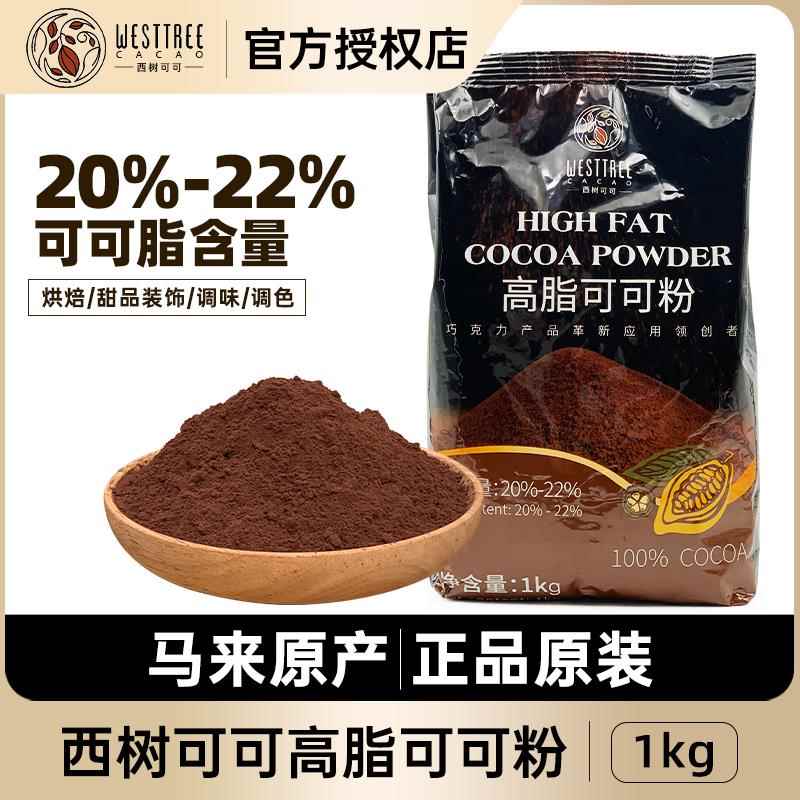 西树可可高脂可可粉1kg 烘焙面包调味调色蛋糕甜品装饰巧克力粉