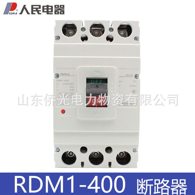 人民电器RDM1-400L/3300 315A 350A 400A塑壳断路器空气开关