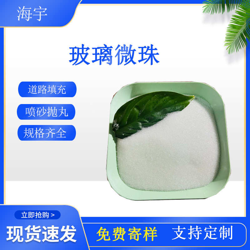 实心玻璃微珠 热熔标线用玻璃砂反光涂料厂家现货填充玻璃珠