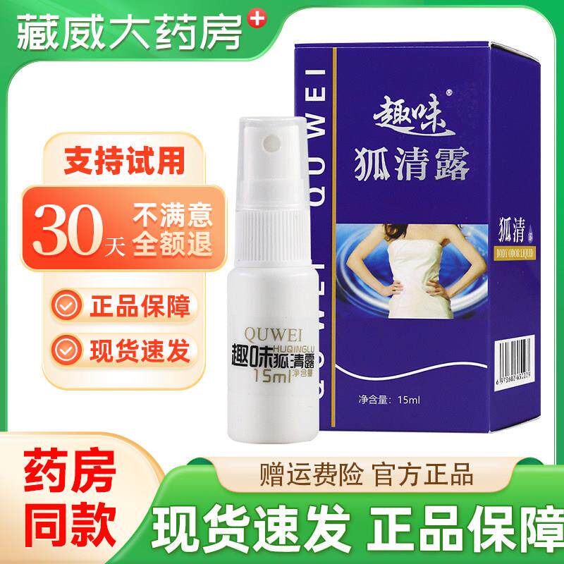 噜噜鼠正品趣味狐臭腋臭止汗露去液狐体腋下除臭喷雾狐清露天猫旗