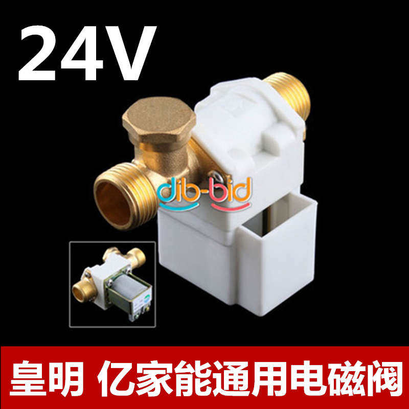 皇明亿家能太阳能热水器配件 自动上水阀专用有压24V电磁阀