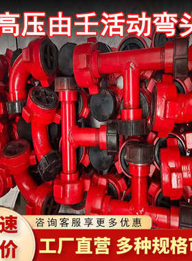 供应10/30/50/80型高压活动弯头旋转接头3''1502锤击由壬15000PSI