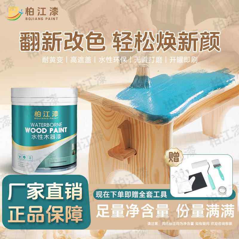 柏江水性漆木器漆旧家具翻新改色木漆白漆清漆油漆家用自刷涂料
