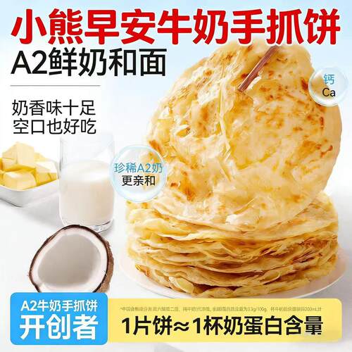小熊早安a2牛奶手抓饼500/袋营养早餐面点速食半成品奶香酥脆速冻