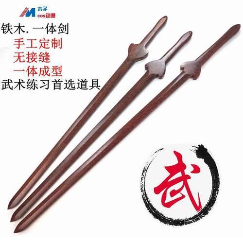 木剑实木晨练练习武术馆太极剑铁木一体剑道具花梨木榉木不变形