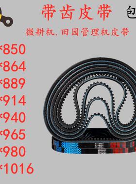 小型耕耘机专用皮带细齿17x900 914 930 940 963 980 889 864 15x